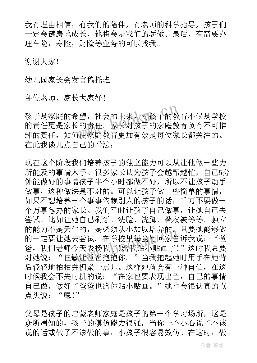 2023年幼儿园家长会发言稿中班 幼儿园家长会发言稿托班(实用5篇)