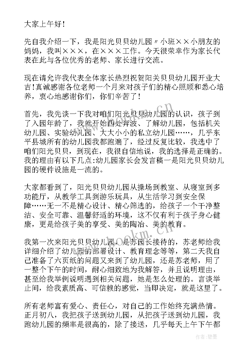 2023年幼儿园家长会发言稿中班 幼儿园家长会发言稿托班(实用5篇)