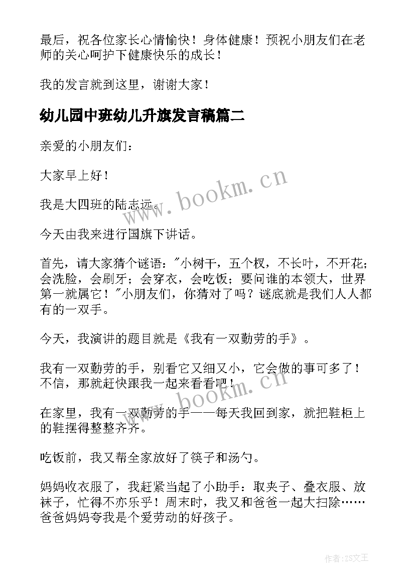 2023年幼儿园中班幼儿升旗发言稿(大全7篇)