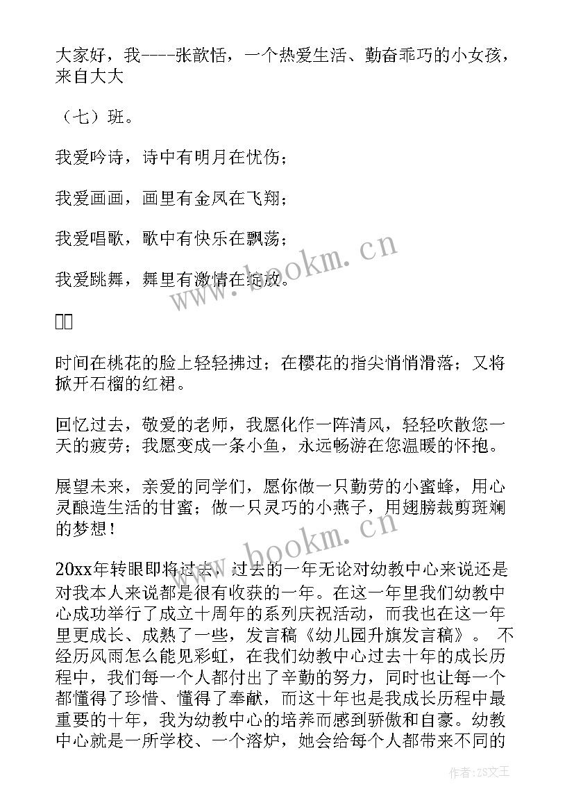 2023年幼儿园中班幼儿升旗发言稿(大全7篇)