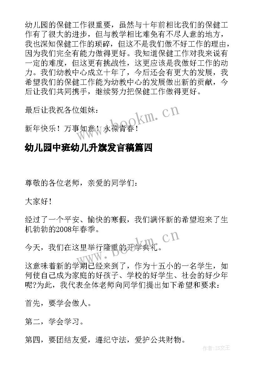 2023年幼儿园中班幼儿升旗发言稿(大全7篇)