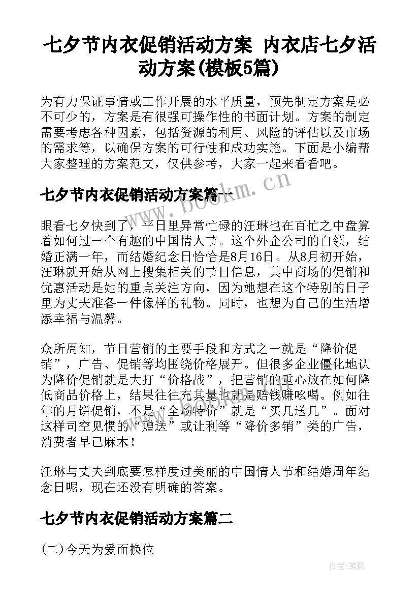 七夕节内衣促销活动方案 内衣店七夕活动方案(模板5篇)