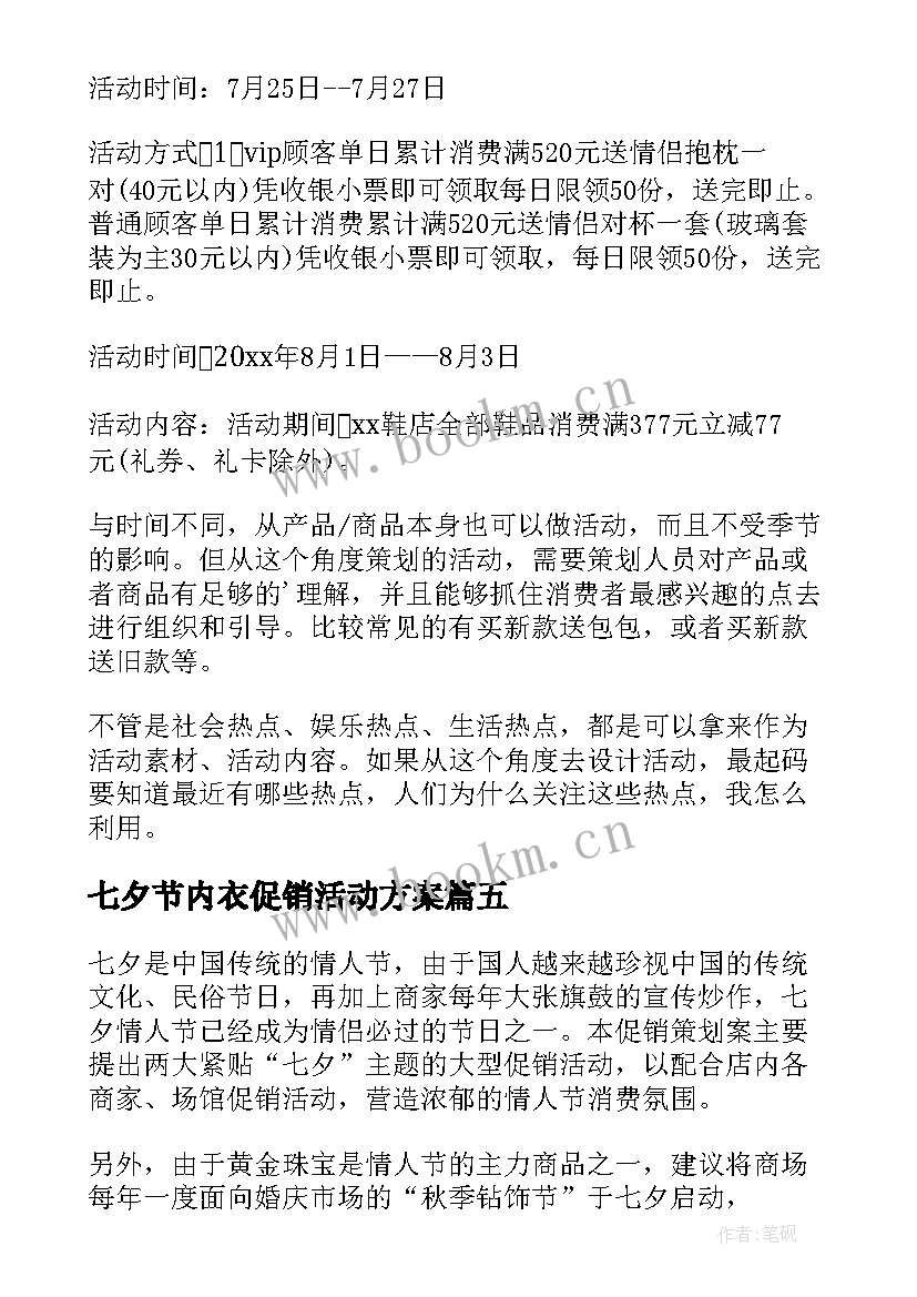 七夕节内衣促销活动方案 内衣店七夕活动方案(模板5篇)