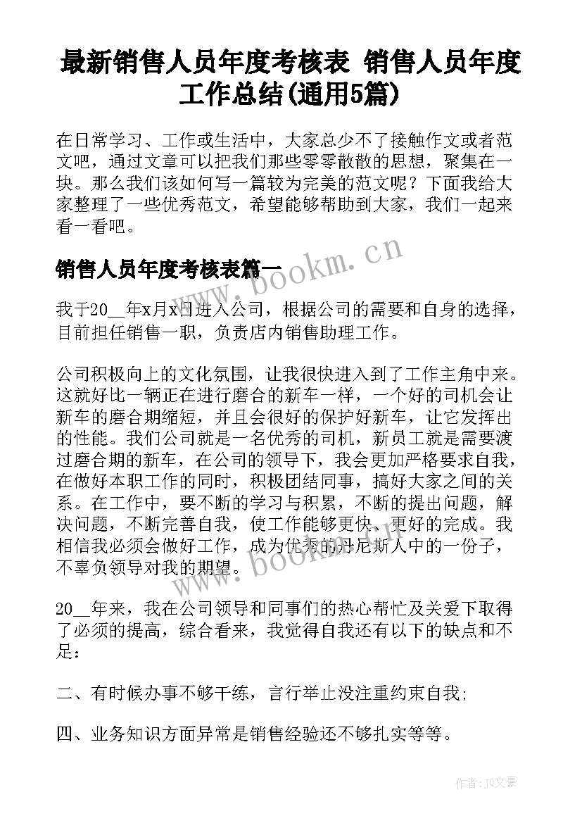 最新销售人员年度考核表 销售人员年度工作总结(通用5篇)