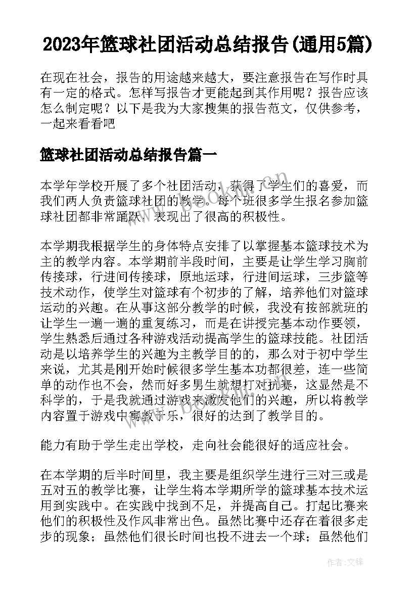 2023年篮球社团活动总结报告(通用5篇)