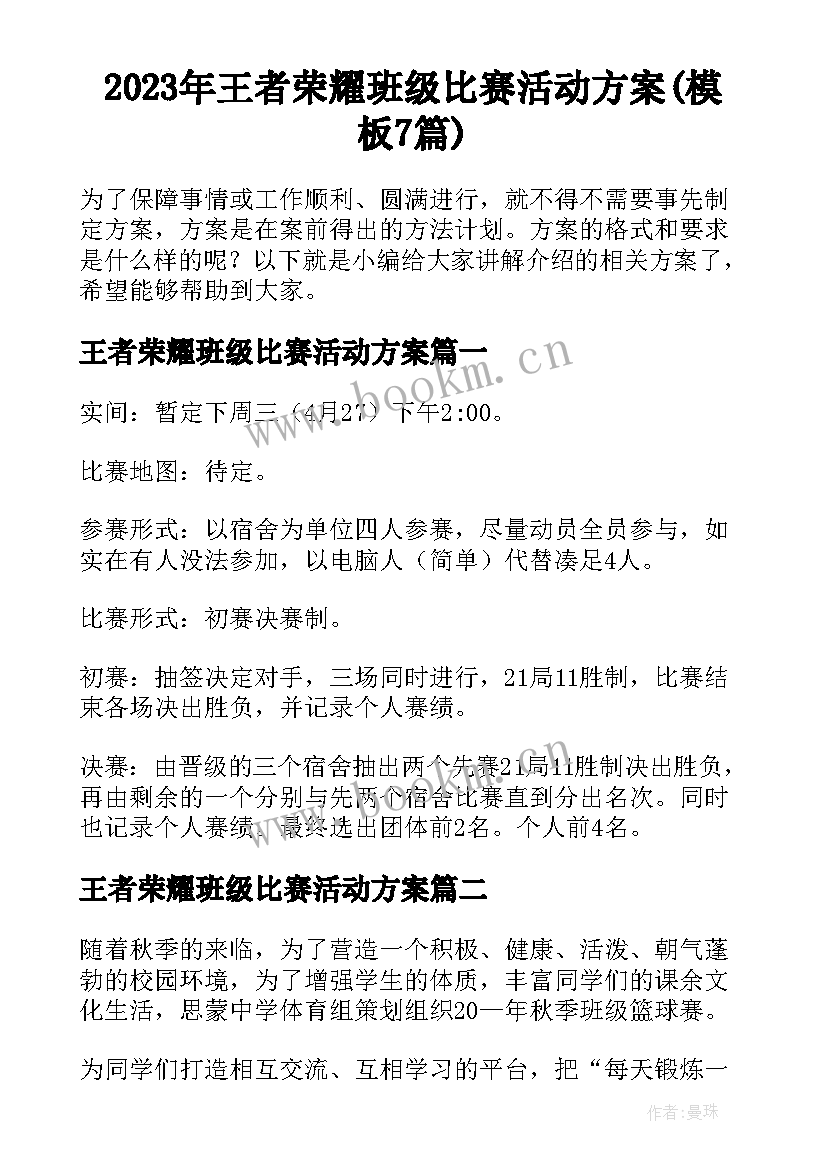 2023年王者荣耀班级比赛活动方案(模板7篇)