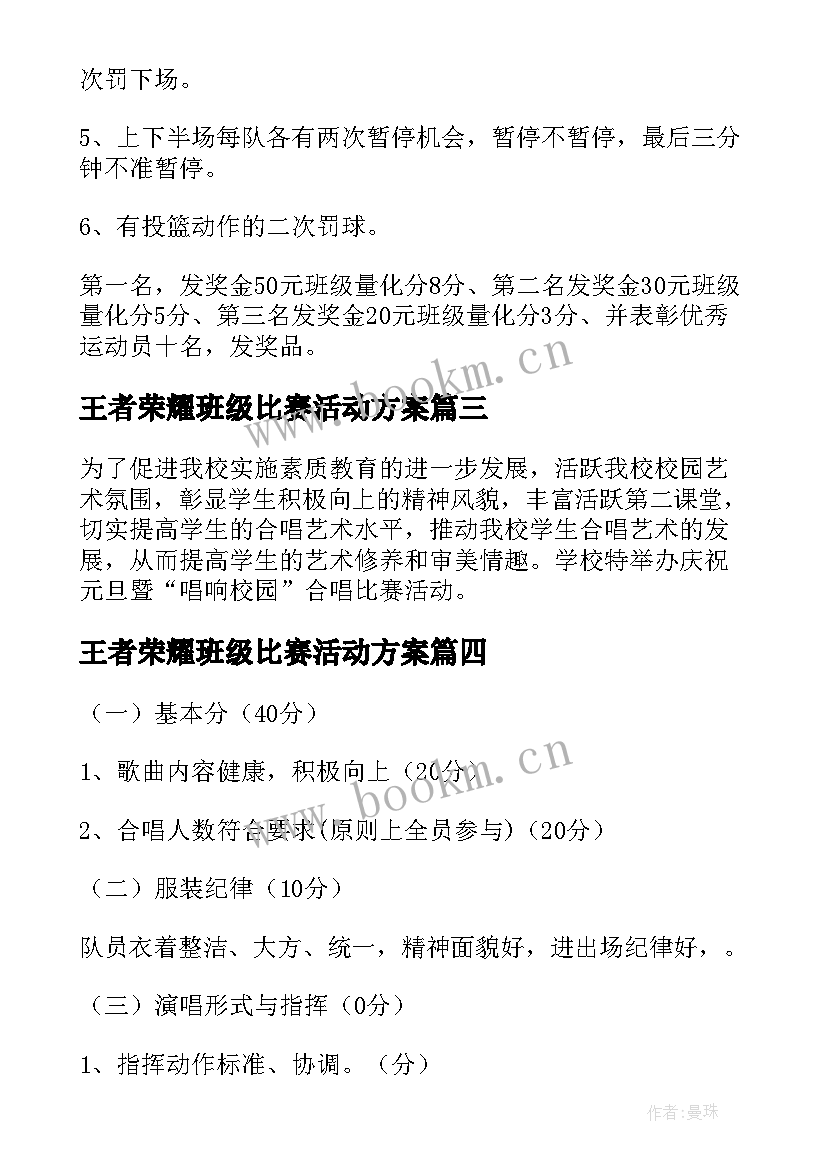 2023年王者荣耀班级比赛活动方案(模板7篇)