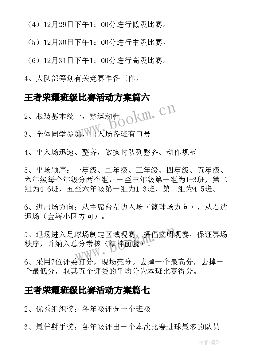 2023年王者荣耀班级比赛活动方案(模板7篇)