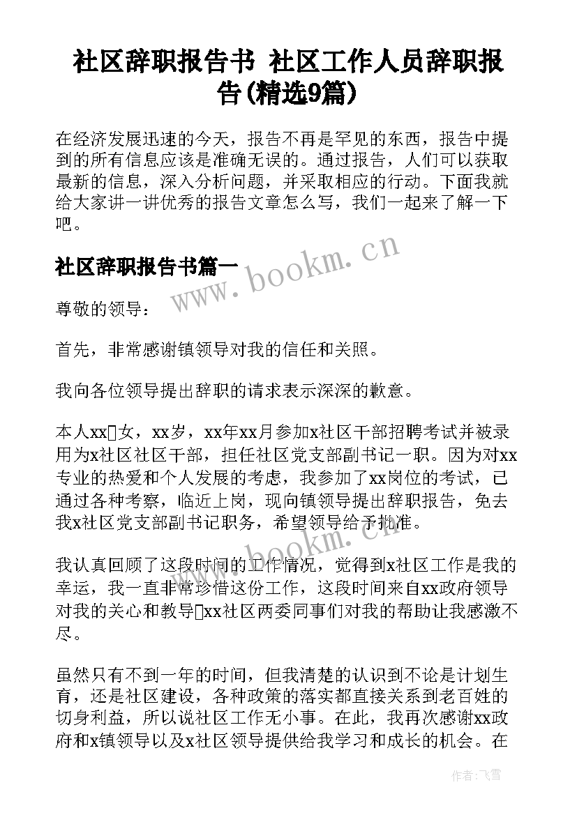 社区辞职报告书 社区工作人员辞职报告(精选9篇)