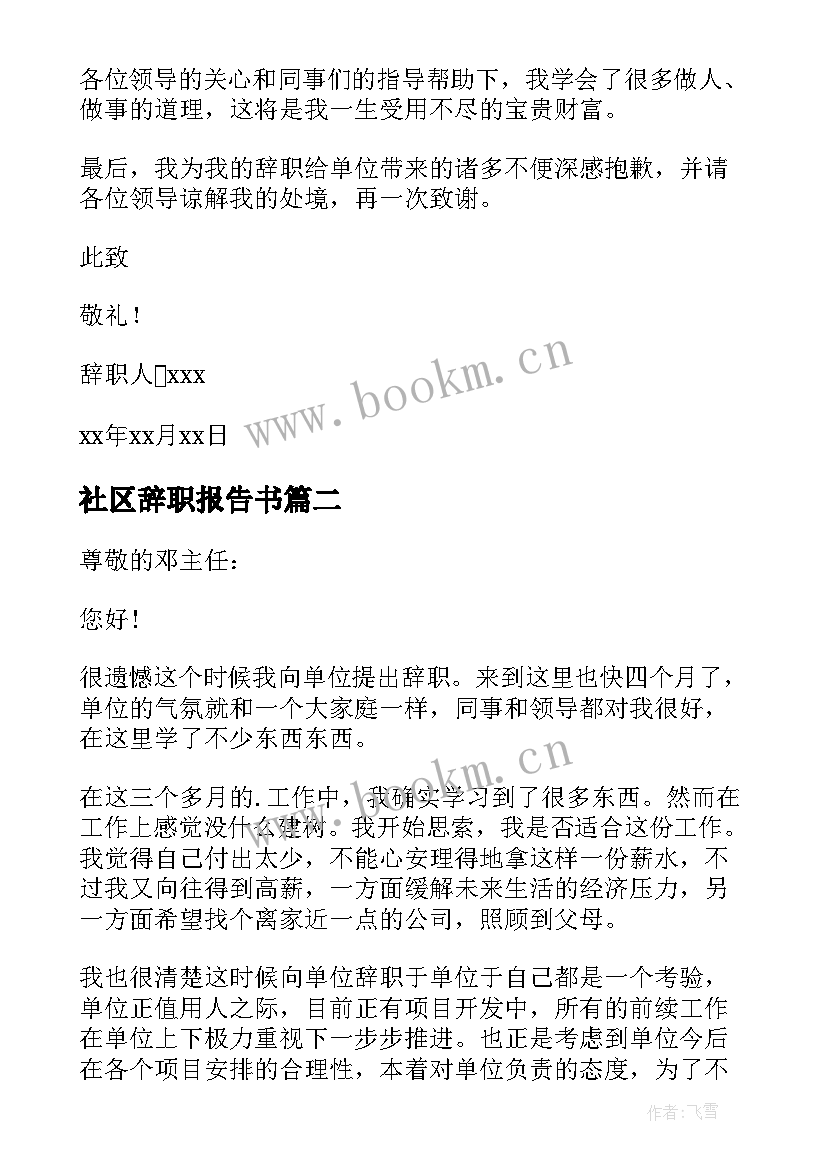 社区辞职报告书 社区工作人员辞职报告(精选9篇)