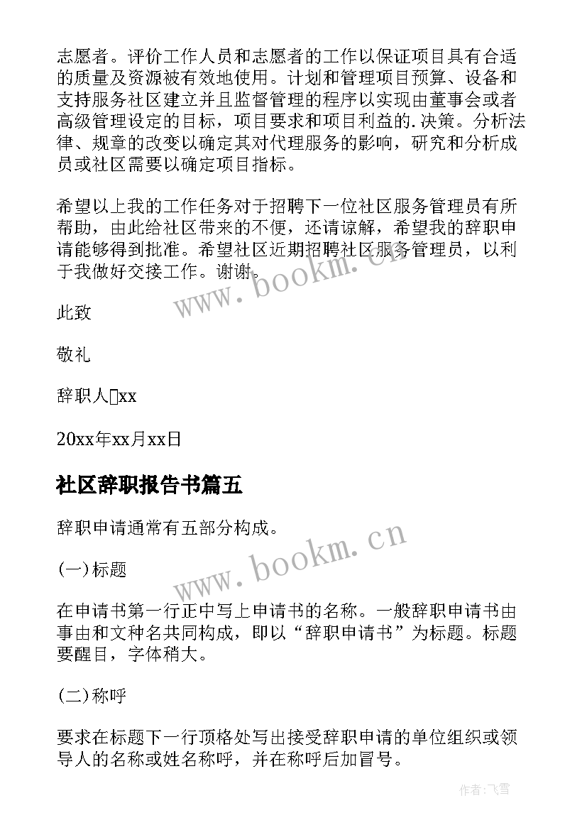 社区辞职报告书 社区工作人员辞职报告(精选9篇)