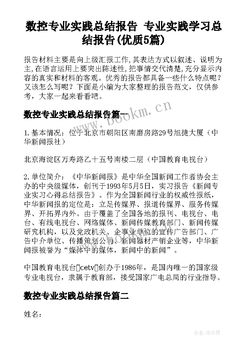 数控专业实践总结报告 专业实践学习总结报告(优质5篇)