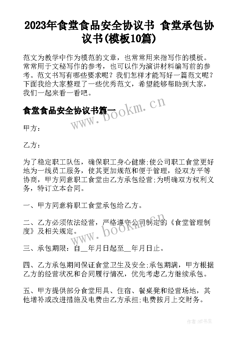 2023年食堂食品安全协议书 食堂承包协议书(模板10篇)