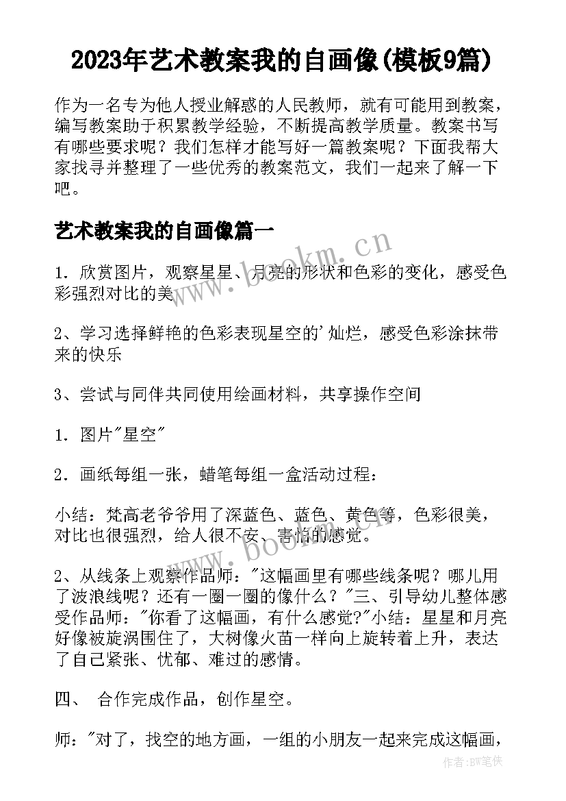 2023年艺术教案我的自画像(模板9篇)