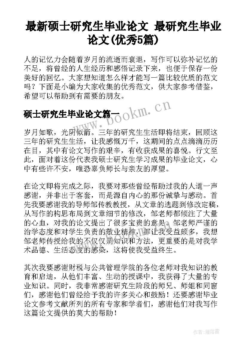 最新硕士研究生毕业论文 最研究生毕业论文(优秀5篇)