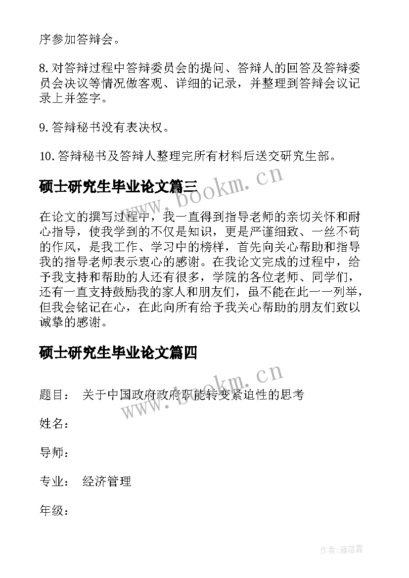 最新硕士研究生毕业论文 最研究生毕业论文(优秀5篇)