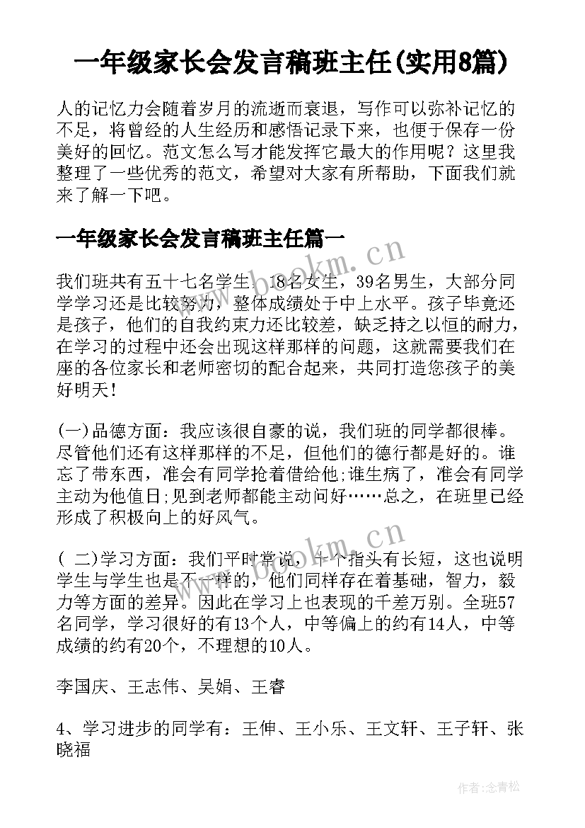 一年级家长会发言稿班主任(实用8篇)