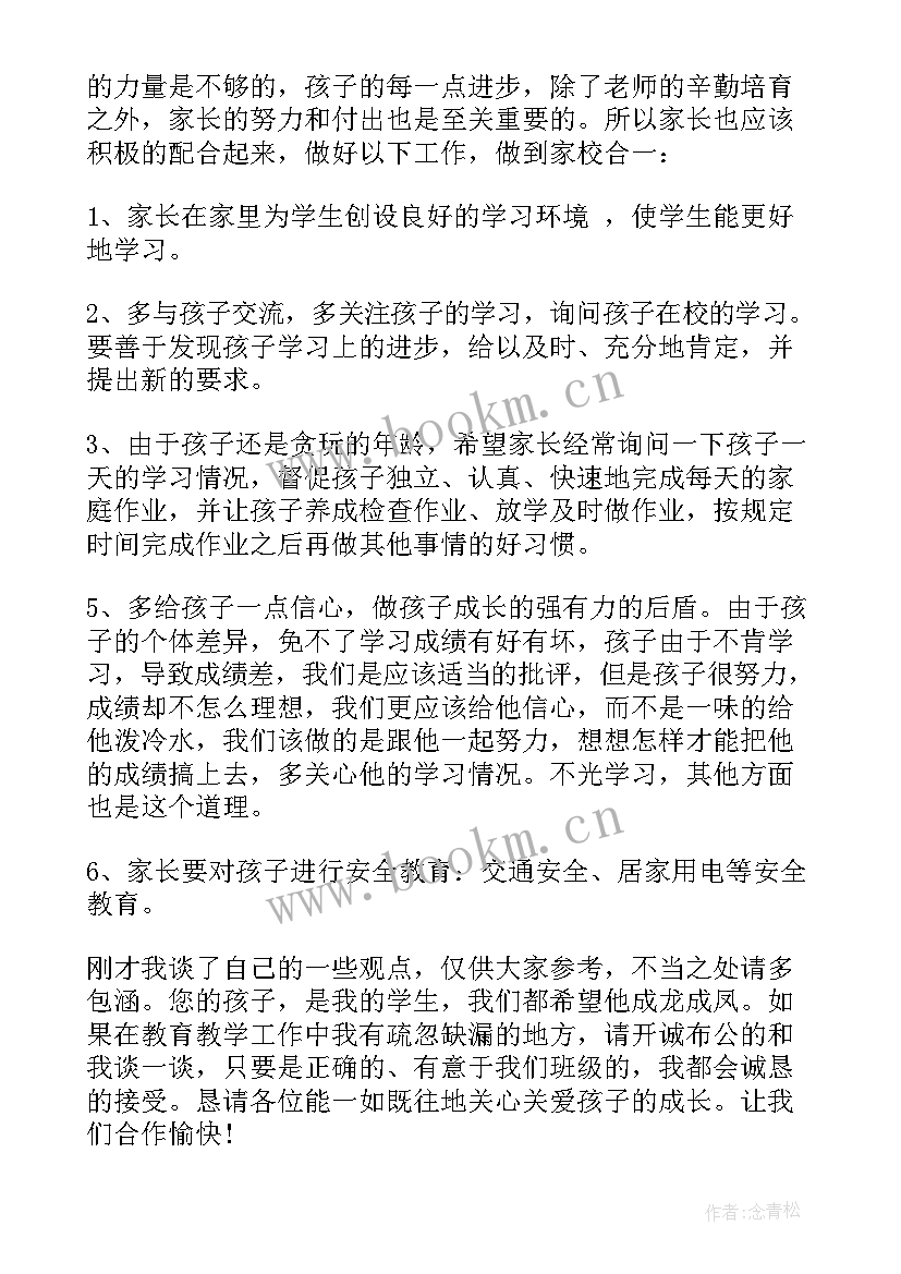 一年级家长会发言稿班主任(实用8篇)