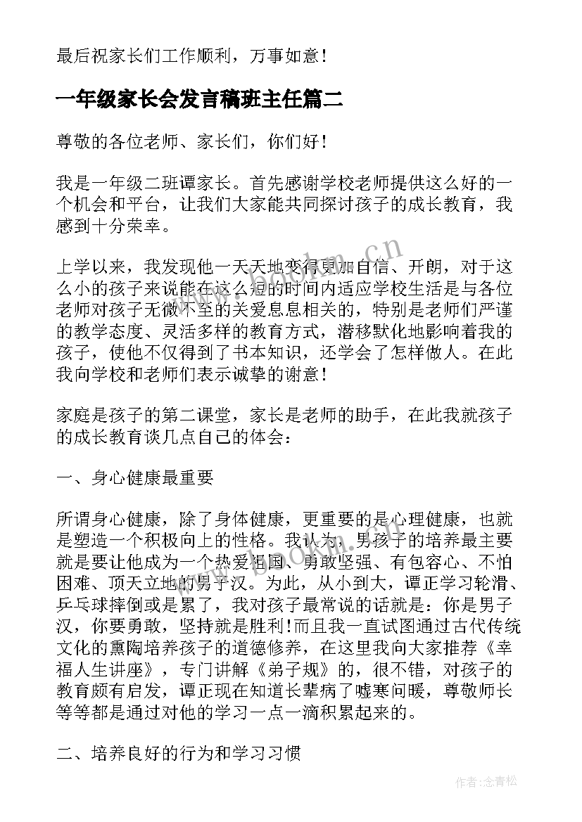 一年级家长会发言稿班主任(实用8篇)