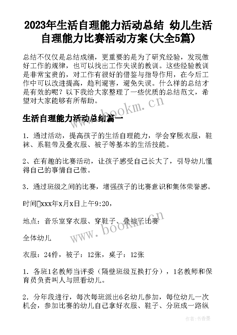 2023年生活自理能力活动总结 幼儿生活自理能力比赛活动方案(大全5篇)