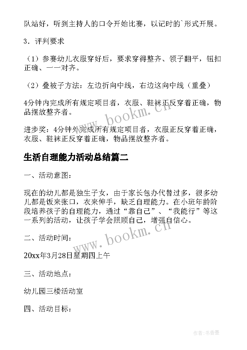 2023年生活自理能力活动总结 幼儿生活自理能力比赛活动方案(大全5篇)