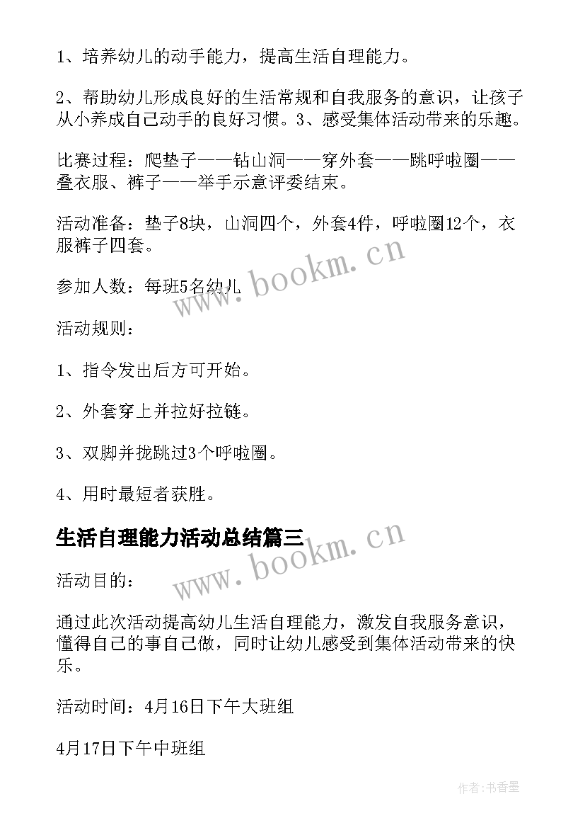 2023年生活自理能力活动总结 幼儿生活自理能力比赛活动方案(大全5篇)