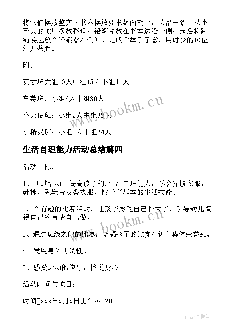 2023年生活自理能力活动总结 幼儿生活自理能力比赛活动方案(大全5篇)