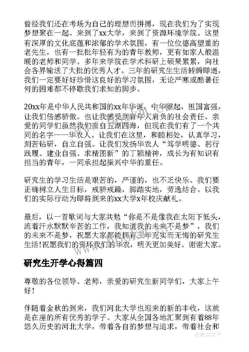 2023年研究生开学心得(优质6篇)