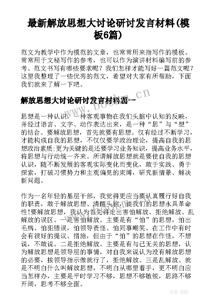 最新解放思想大讨论研讨发言材料(模板6篇)