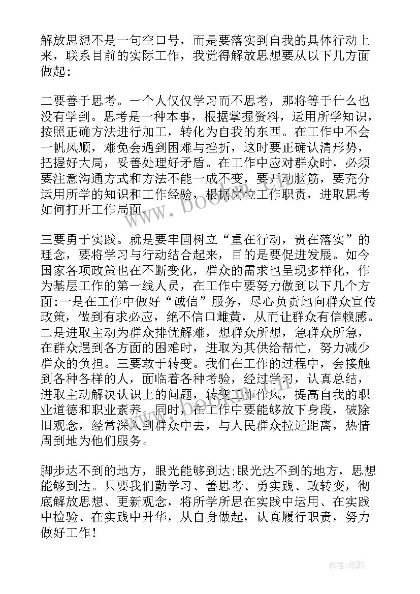 最新解放思想大讨论研讨发言材料(模板6篇)