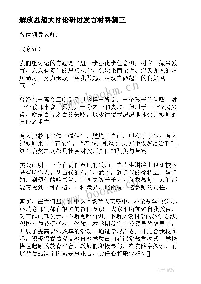 最新解放思想大讨论研讨发言材料(模板6篇)