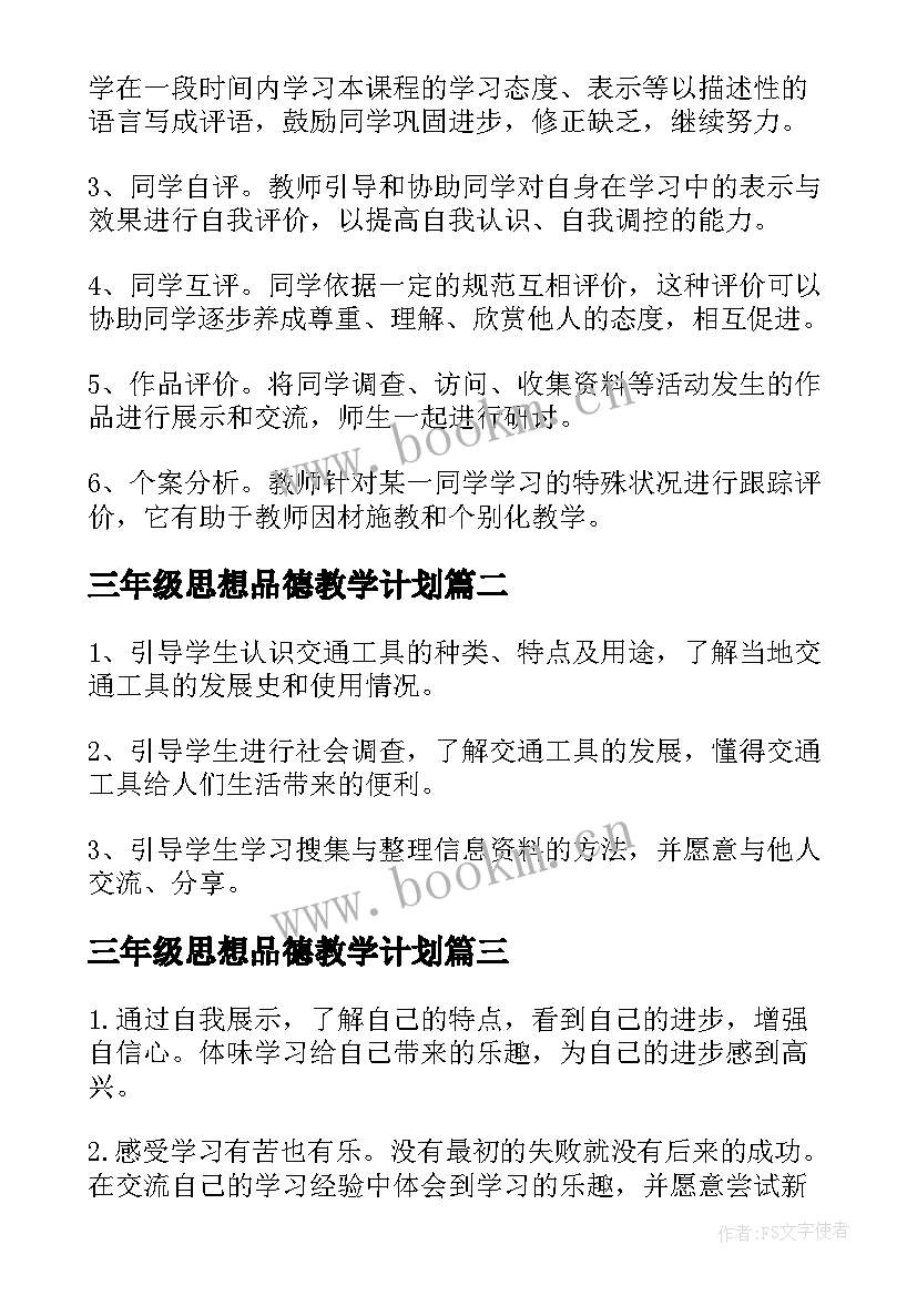 2023年三年级思想品德教学计划(精选6篇)