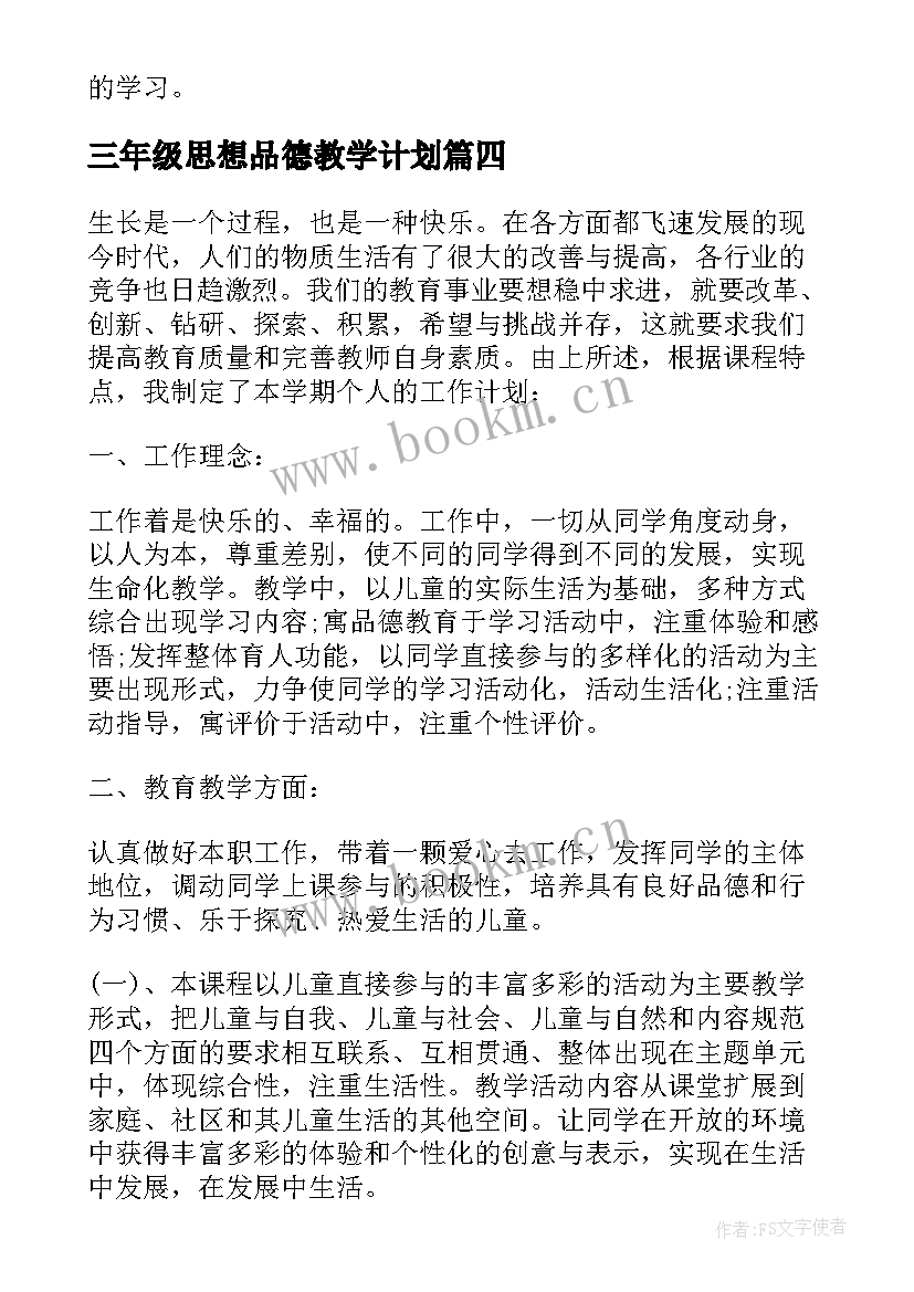 2023年三年级思想品德教学计划(精选6篇)