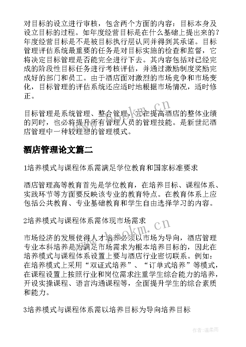 2023年酒店管理论文(实用5篇)