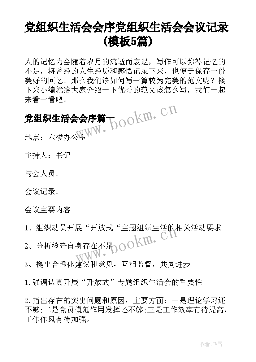 党组织生活会会序 党组织生活会会议记录(模板5篇)