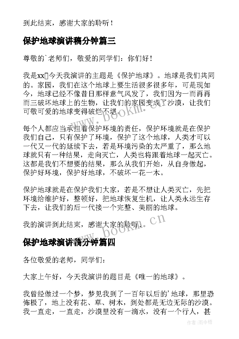 保护地球演讲稿分钟 保护地球演讲稿(大全8篇)