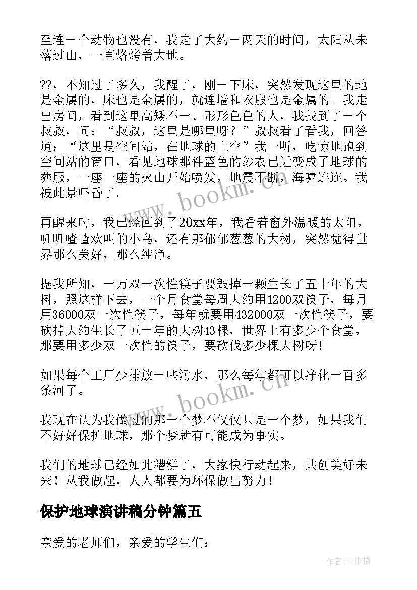 保护地球演讲稿分钟 保护地球演讲稿(大全8篇)