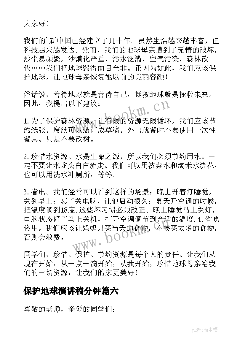 保护地球演讲稿分钟 保护地球演讲稿(大全8篇)