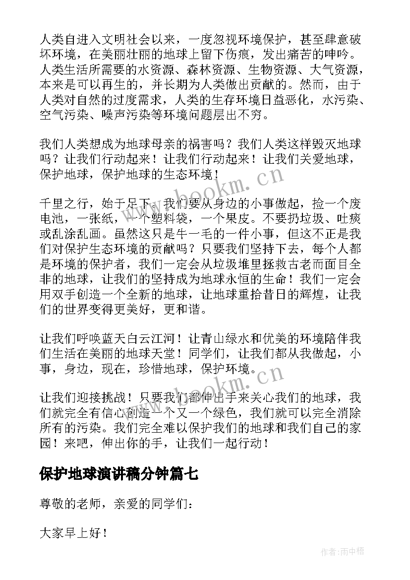 保护地球演讲稿分钟 保护地球演讲稿(大全8篇)