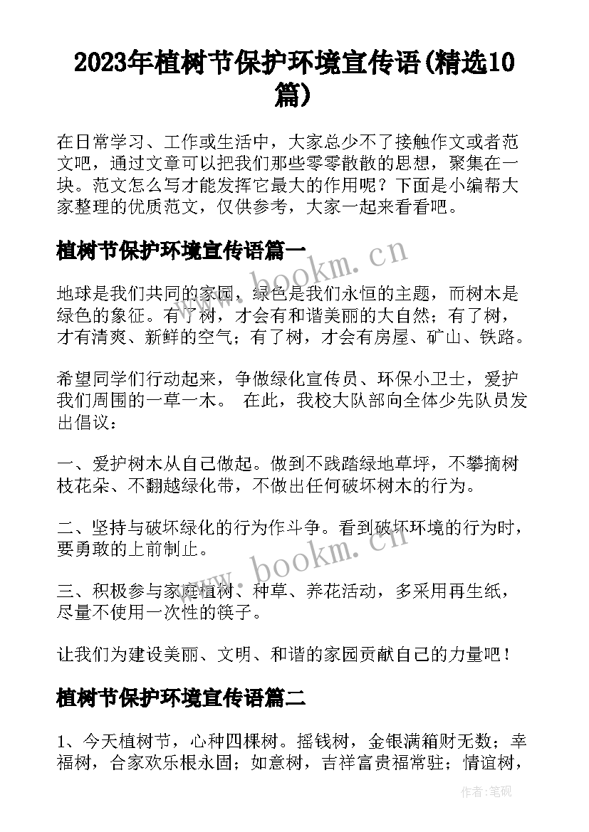 2023年植树节保护环境宣传语(精选10篇)