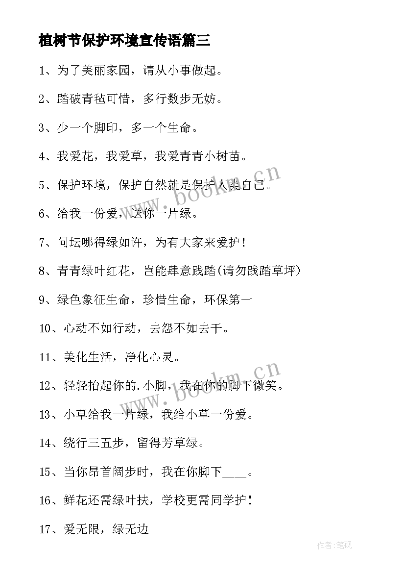 2023年植树节保护环境宣传语(精选10篇)