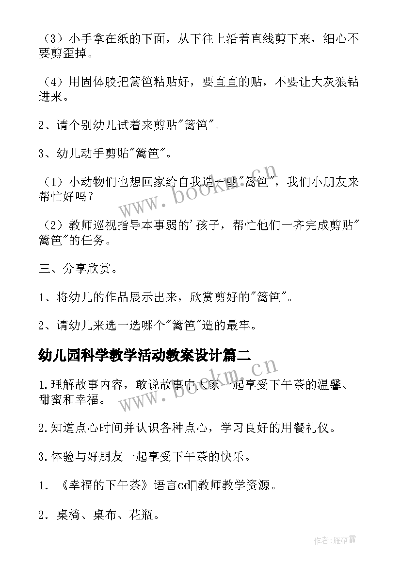 幼儿园科学教学活动教案设计(模板10篇)