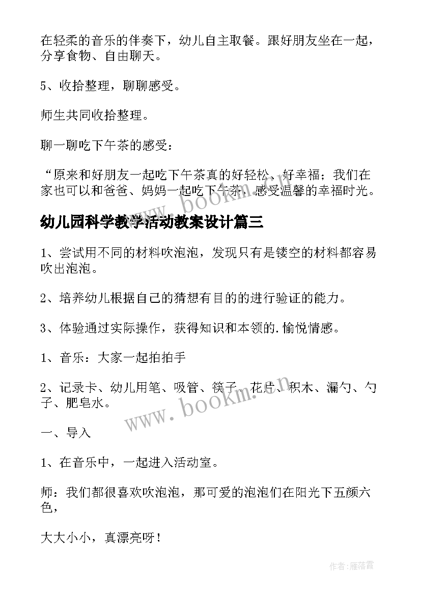 幼儿园科学教学活动教案设计(模板10篇)