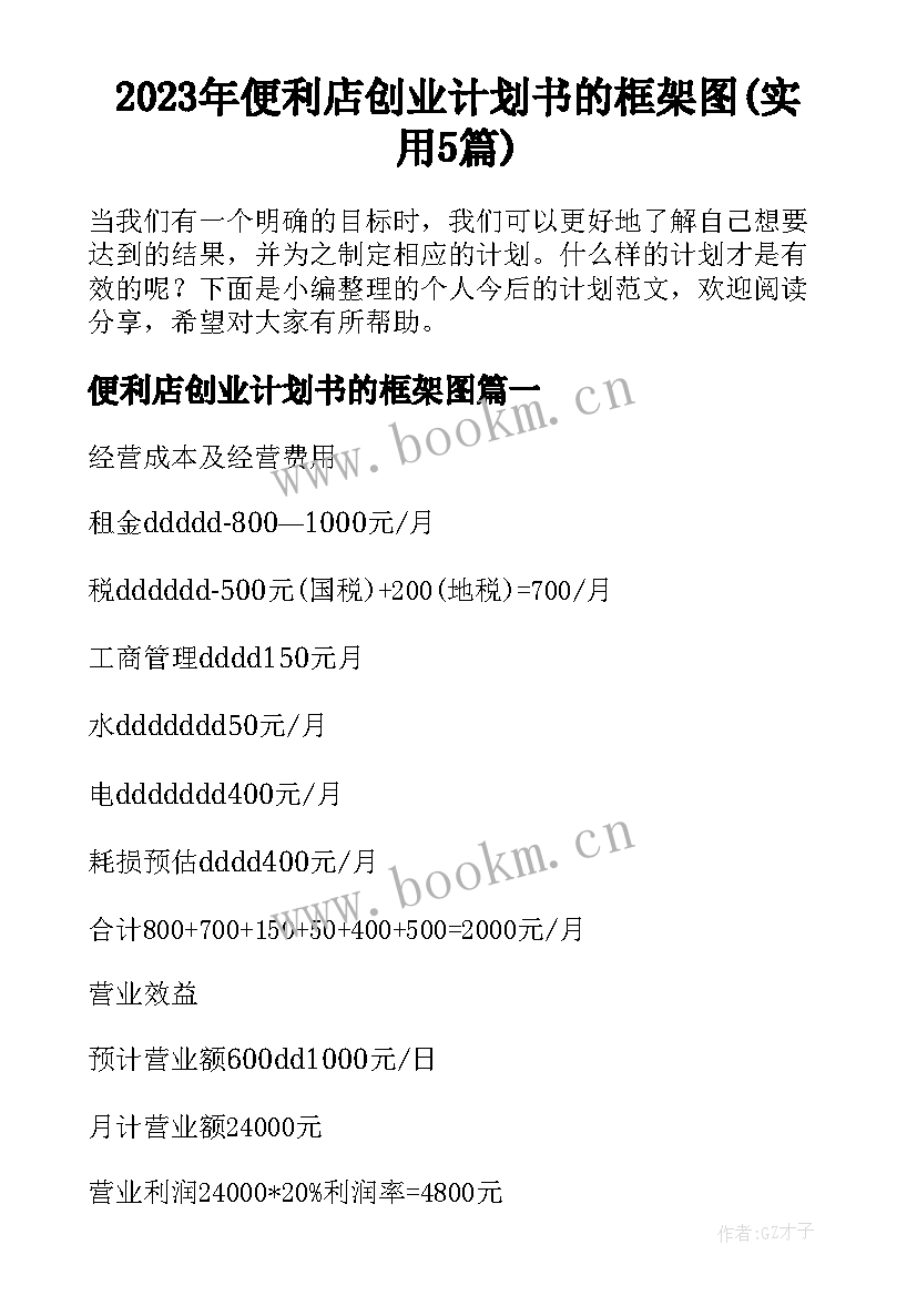 2023年便利店创业计划书的框架图(实用5篇)