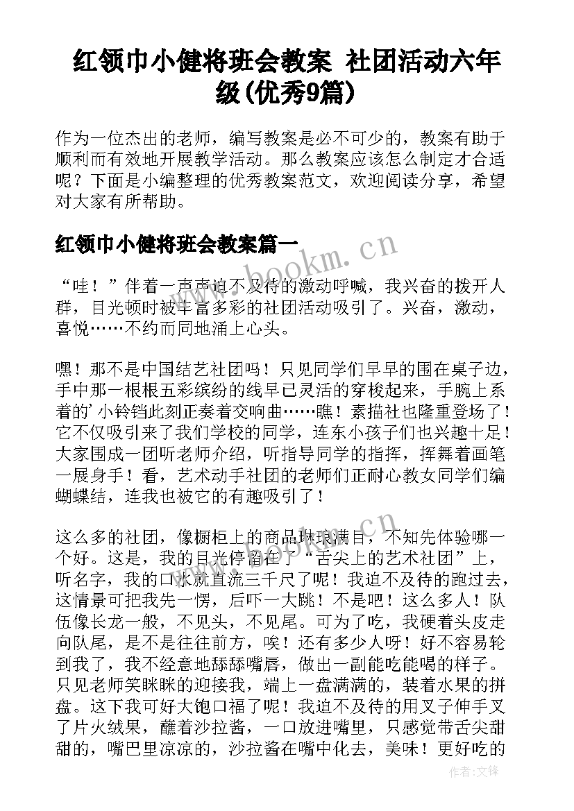 红领巾小健将班会教案 社团活动六年级(优秀9篇)