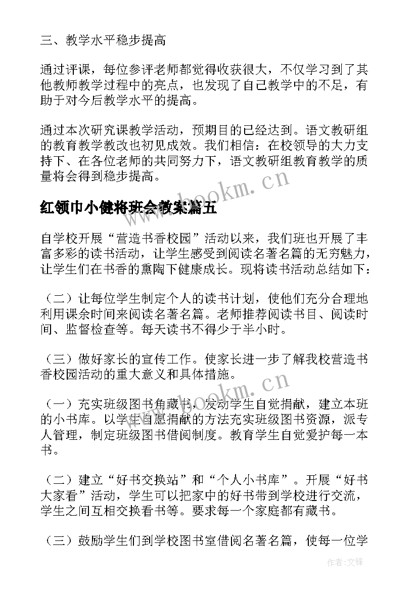 红领巾小健将班会教案 社团活动六年级(优秀9篇)