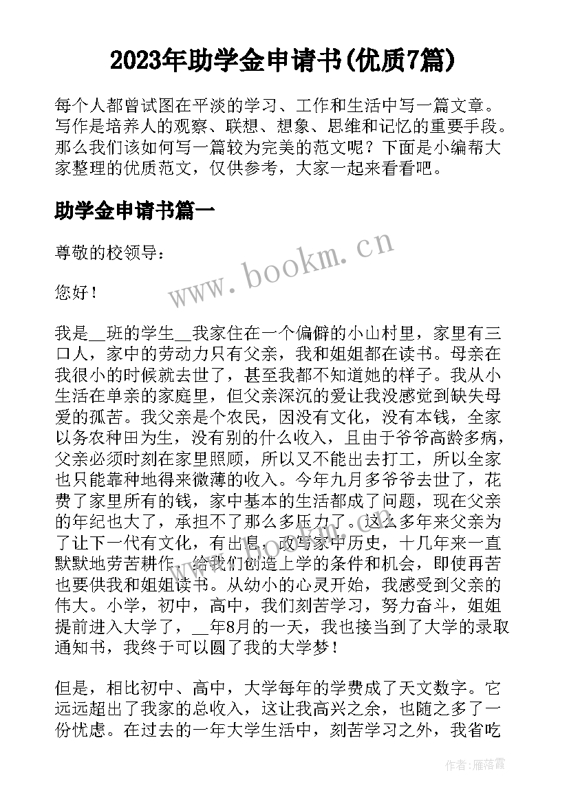 2023年助学金申请书(优质7篇)