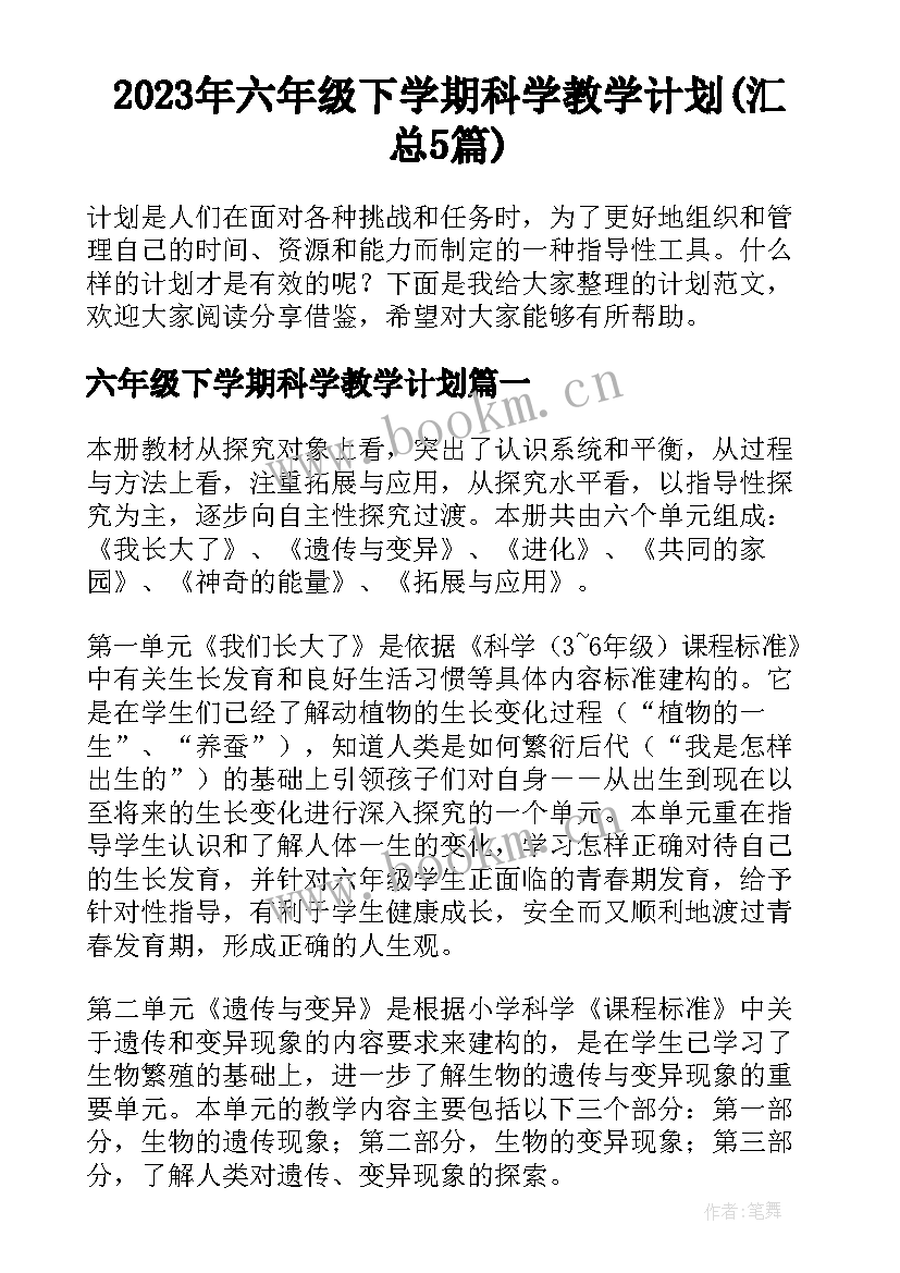 2023年六年级下学期科学教学计划(汇总5篇)