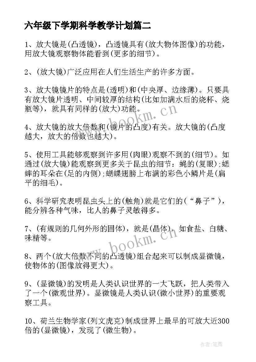 2023年六年级下学期科学教学计划(汇总5篇)