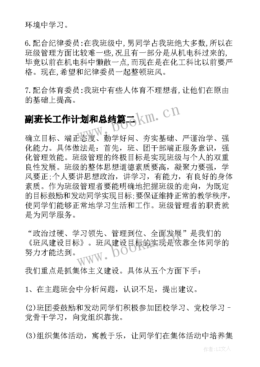 副班长工作计划和总结 班长工作计划(汇总6篇)